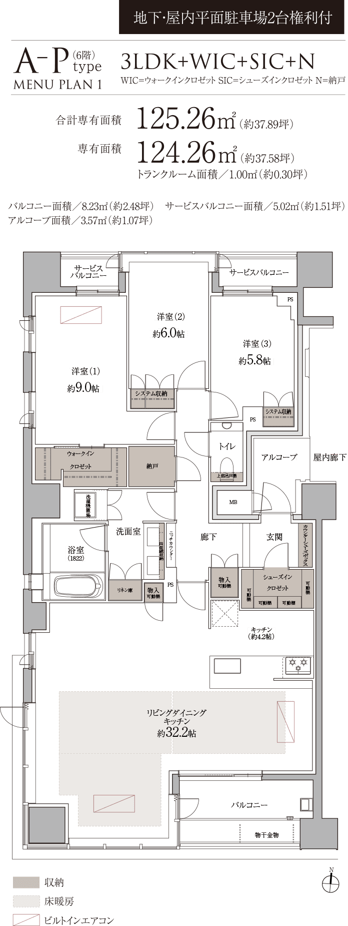 A-Ptype MENU PLAN 1 3LDK+WIC+SIC+N 合計専有面積125.26㎡（約37.89坪） 地下・屋内平面駐車場2台権利付
