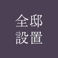 全邸設置